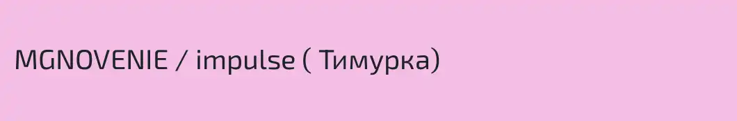 MGNOVENIE / impulse ( Тимурка) 